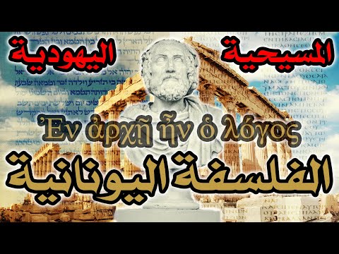 تأثير الفلسفة اليونانية على اليهودية والمسيحية