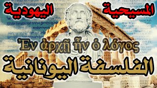 تأثير الفلسفة اليونانية على اليهودية والمسيحية