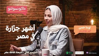 لوما حسن من حلم مضيفة طيران لذبح وتقطيع اللحوم أشهر جزاره في مصر