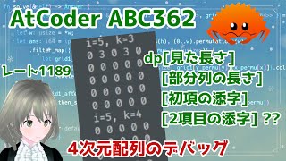 【ABC362 本番】4変数の気合のDPでバグ発生！？4次元配列のデバッグに立ち向かえ！【AtCoder #90】