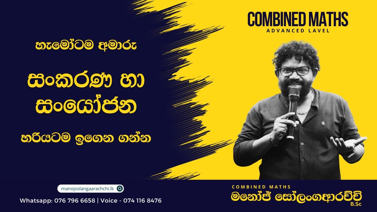 සංකරණ හා සංයෝජන | Permutation & Combination - Sola | Manoj Solangaarachchi