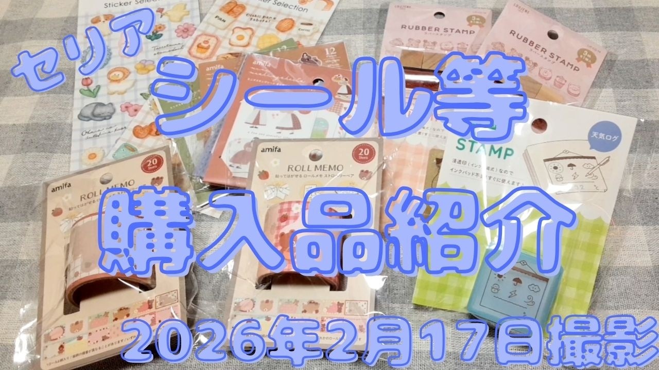 セリア シール等購入品紹介｜100均で見つけた可愛い文房具｜2026年2月17日撮影