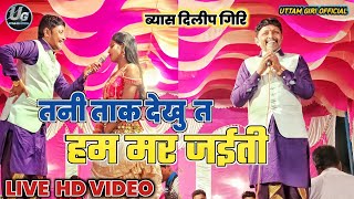 Dilip Giri Program तनी ताक देतु त हम मर जईती Letest Dugola Video 2023 दिलीप गिरि जबरदस्त प्रोग्राम