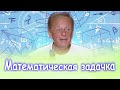 Михаил Задорнов - Математическая задачка | Лучшее