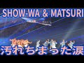 SHOW-WA & MATSURI『汚れちまった涙』京セラドーム大阪 2026.04.05 KANSAI COLLECTION