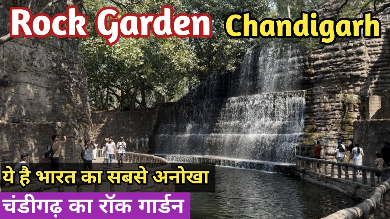 Rock Garden ll Rock Garden Chandigarh ll रॉक गार्डन चंडीगढ़