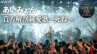 NHK ONE LIVE あいみょん】貴方解剖純愛歌〜死ね〜│NHK - YouTube