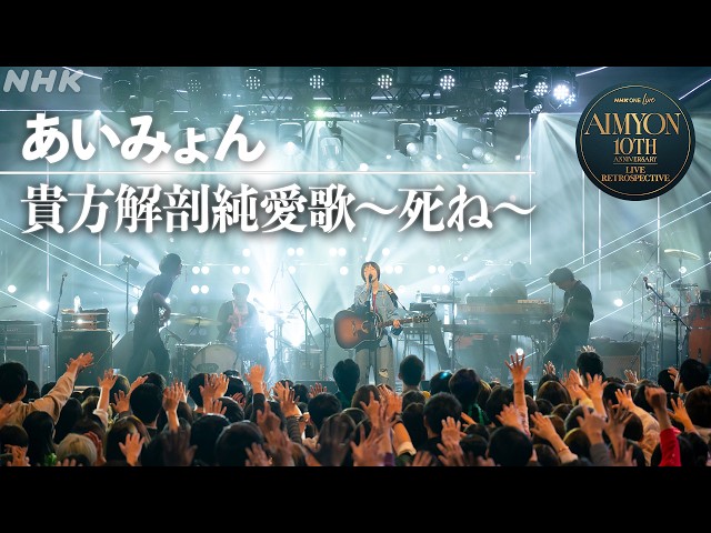 NHK ONE LIVE あいみょん】貴方解剖純愛歌〜死ね〜│NHK - YouTube