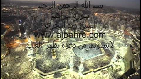 سورة ابراهيم ( تلاوه مؤثره ) زيد البحري