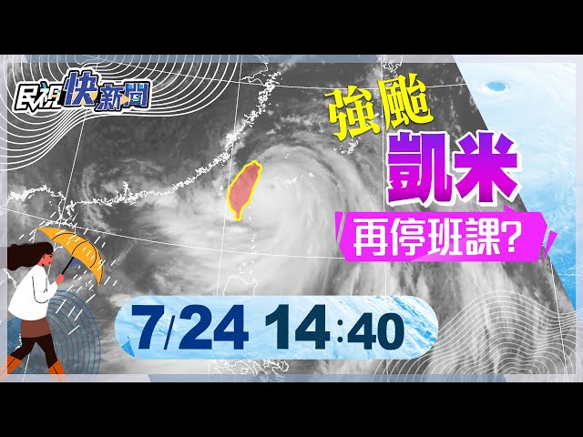 【LIVE】0724 凱米威力大！再放一天假？氣象署颱風最新動態｜民視快新聞｜