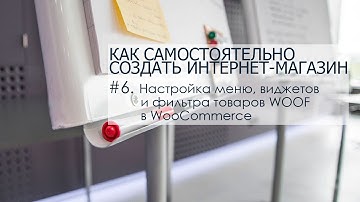Часть 6. Настройка меню, виджетов и фильтра товаров WOOF в WooCommerce