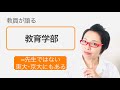 大学の教育学部とは？【東大出身の教員が少ないのはなぜ？】／雑談編［#159］
