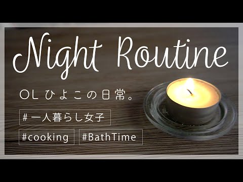 一人暮らしOLひよこ【ナイトルーティーン】金曜日の夜／丁寧な暮らしパロディ／シンプルライフsimple life／ライフスタイル life style ／ ぬいぐるみ あみぐるみ系女子