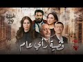 مسلسل قضية رأي عام الحلقة التاسعة و العشرون 29 كامل HD 