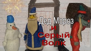 Дед Мороз И Серый Волк