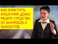 Очищение кишечника. Шлаки и токсины. Как очистить кишечник при дисбактериозе? [Галина Гроссманн]