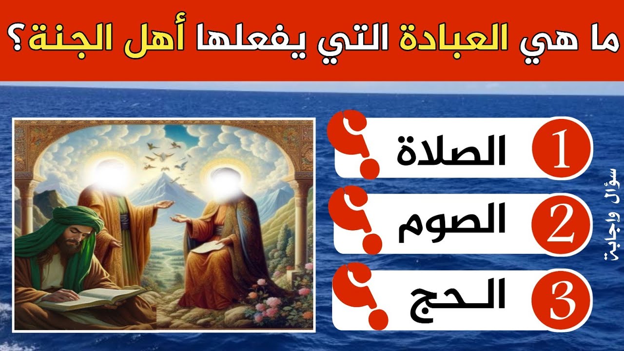اسئلة دينية صعبة اتحداك تجاوب ما هى العبادة الوحيدة التى يفعلها أهل الجنة؟ واسئلة عن الانبياء والرسل