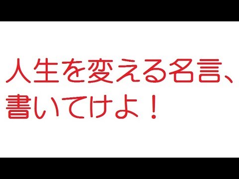 Vip 人生を変える名言 書いてけよ 5ch 旧2ch 14年のスレ Youtube