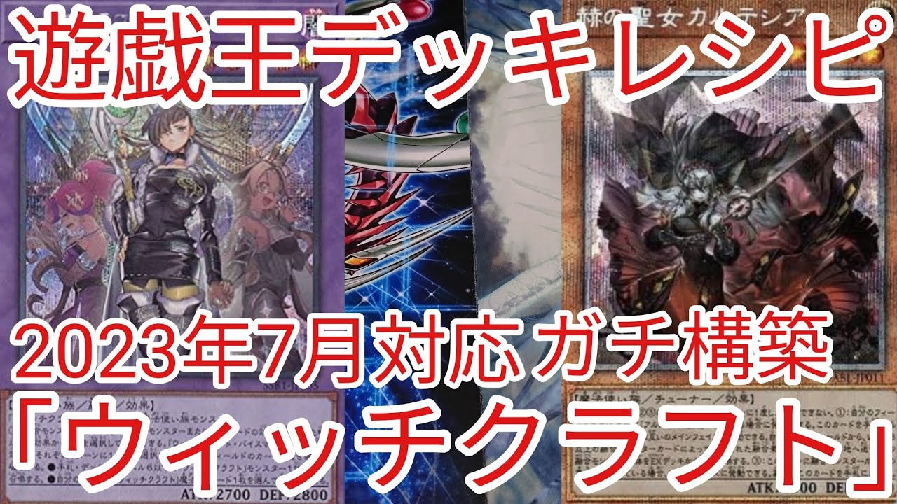 遊戯王 デッキレシピ】2023年7月対応「ウィッチクラフト」ガチ構築