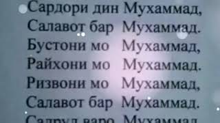 Салавот бар мухаммад бо забони точики текст Салавот бар мухаммад бо забони точики текст