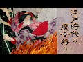 江戸時代にも、魔女狩りはあった。#118