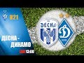 U21. ДЕСНА Чернігів -  ДИНАМО Київ 0:3 УВЕСЬ МАТЧ