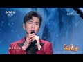 [2023春晚倒计时]《雪中行》 演唱：张若昀|CCTV春晚