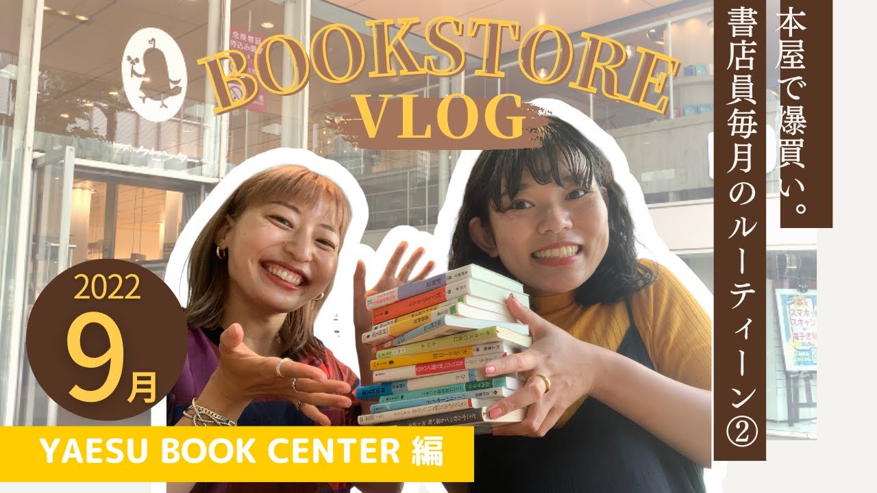 【本屋さんで1万円分爆買い！？】選書書店員の毎月のルーティーン＠八重洲ブックセンター