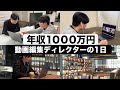 【一日密着】25歳で年収1000万円の動画編集ディレクターの一日をお見せします