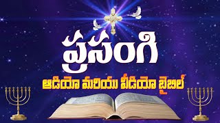 Prasangi || Ecclesiastes || Telugu Audio Bible _ Ecclesiastes screenshot 3