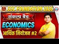 आर्थिक नियोजन #02: Economics by Vinay Sir| Rwa Sankalp Batch 2026 |Economicintroduction by Vinay Sir