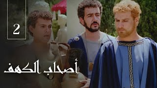 أصحاب الكهف | الحلقة 2