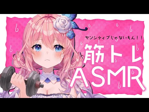 【＃ASMR／白3dio】よわよわてふちゃんによる筋トレはいしん！音量注意かも【花宮てふ】