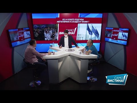 Ненад Јовановиќ и Сашо Тасевски во „Само Вистина“ 21.9.2020 2 дел
