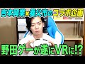 【VR野田ゲー】VRをエロゲー以外に使う理由があったんですね!?【マヂラブ野田クリスタル】