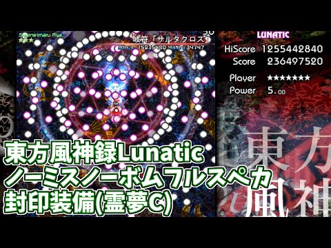 東方風神録Lunatic 霊夢C(封印装備) ノーミスノーボムフルスペカ PLAYER:おすろのこ