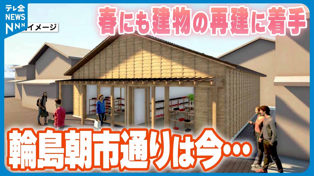 【｢やっぱり輪島いいよ｣】今春にも再建着手の石川・輪島朝市エリア　復興にむけて朝市組合員の思い
