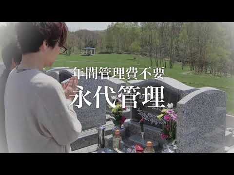 ノバセルテレビCM制作事例_北海道中央霊園様