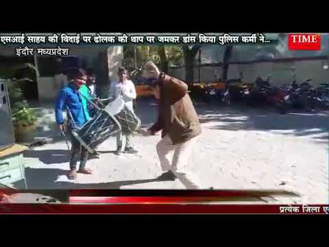 एसआई साहब की विदाई पर ढोलक की थाप पर जमकर डांस किया पुलिस कर्मी ने…