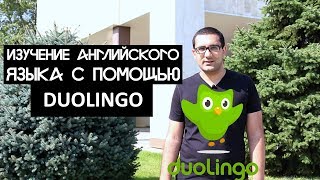 Изучение английского языка Duolingo личный рекорд Изучение английского языка Duolingo личный рекорд