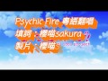 Psychic Fire【心中的愛戀】粵語翻唱(詞:sakura)