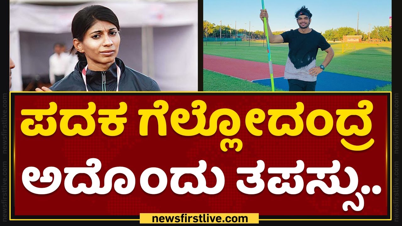 Ashwini Akkunji Praise Neeraj Chopra For Olympics Gold Medal Javelin Throw NewsFirst Kannada