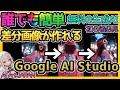 【初心者必見】AI動画制作に必須機能!?Google AI Studioで画像の違うポーズや表情、服装などの変更が誰でも簡単にできる！Gemini 2.0 Flashを使って差分画像作成を効率化