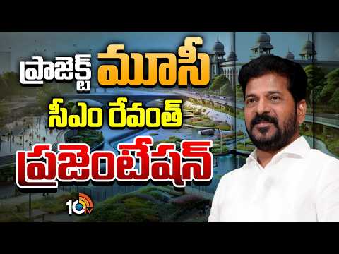 PPT On Musi By CM Revanth Reddy | మూసీ పునరుజ్జీవనంపై సీఎం రేవంత్‌ పవర్‌ పాయింట్‌ ప్రజెంటేషన్‌ నేడే - 10TVNEWSTELUGU