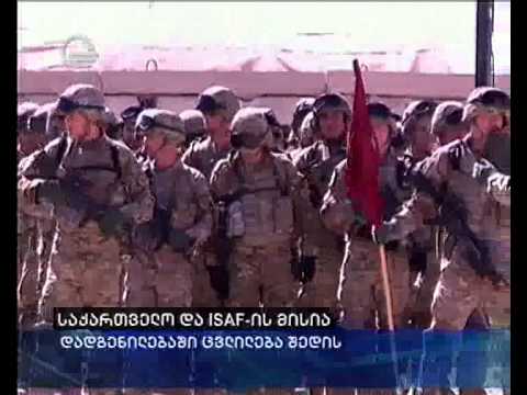ISAF-ის მისიაში საქართველოს მონაწილეობის შესახებ შესაძლოა, ცვლილებები შედის