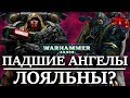 ПАДШИЕ АНГЕЛЫ на самом деле ЛОЯЛЬНЫЕ ? ( WARHAMMER 40000 )