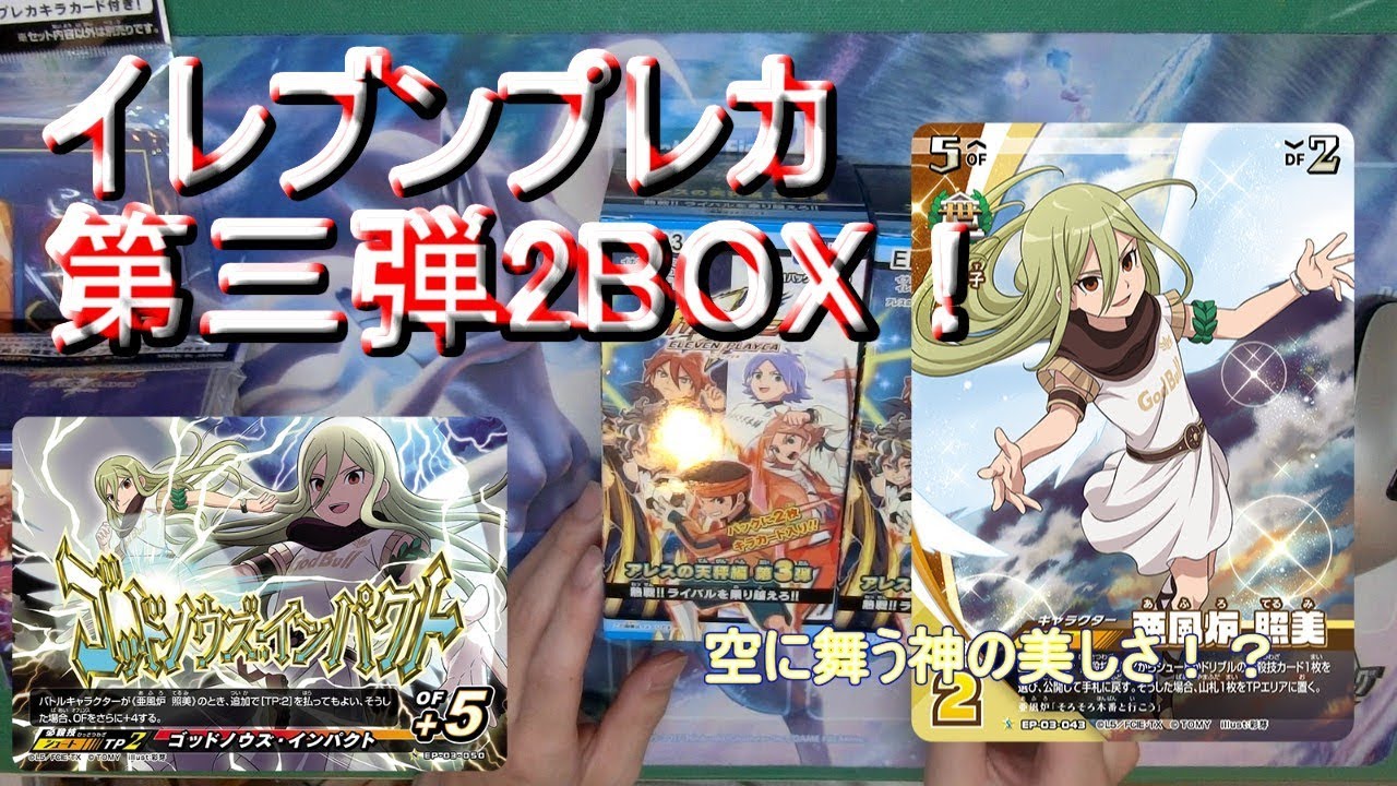 イナズマイレブン アレスの天秤 Sr照美の背景の綺麗さに見とれる第3弾 開封動画前編 Youtube