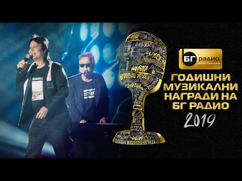 Братя Аргирови - Гот е / И замирисва на море / Ние - BG Radio Music Awards 2019