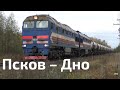 Берёзки – Кеб; Порхов. День из жизни ж/д участка Псков – Дно