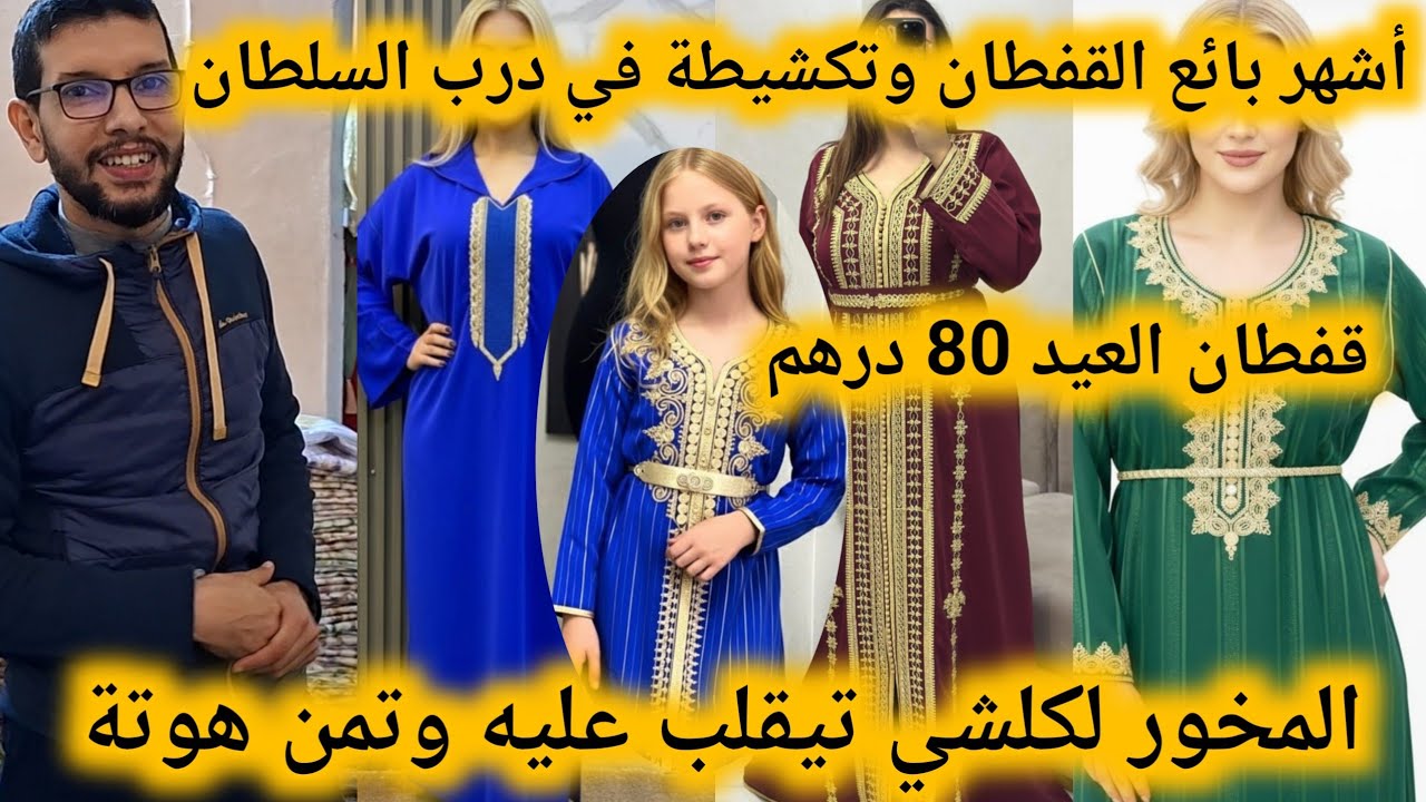 📢 أكبر هوتة في المغرب قفطان وتكشيطة للبيع من 80 درهم😱جلابة العيد👌توصيل داخل وخارج المغرب
